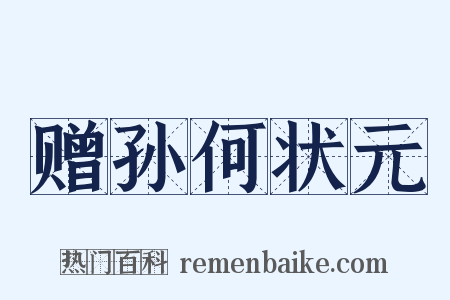 赠孙何状元是什么意思的图片
